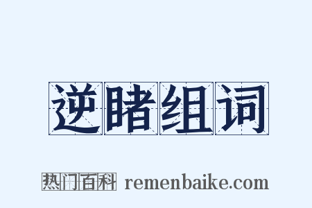 逆睹组词是什么意思的图片